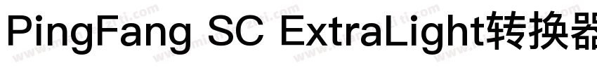 PingFang SC ExtraLight转换器字体转换